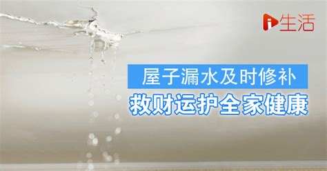 屋子漏水 风水